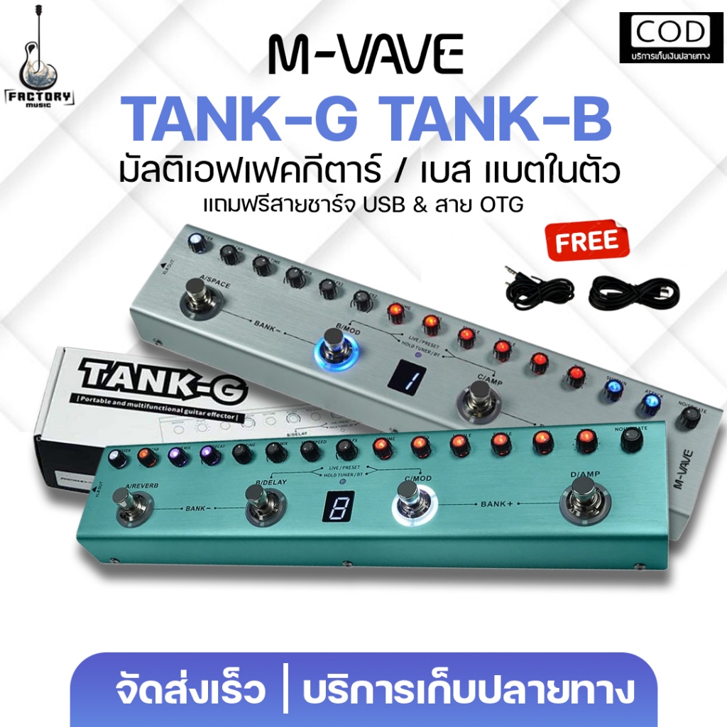 New Stock 2026 M-Vave Tank G | Tank B Multi Effect | เอฟเฟคกีตาร์ มัลตเอฟเฟคกีตาร์ไฟฟ้า เบส ประกันศูนย์ มีเก็บปลายทาง