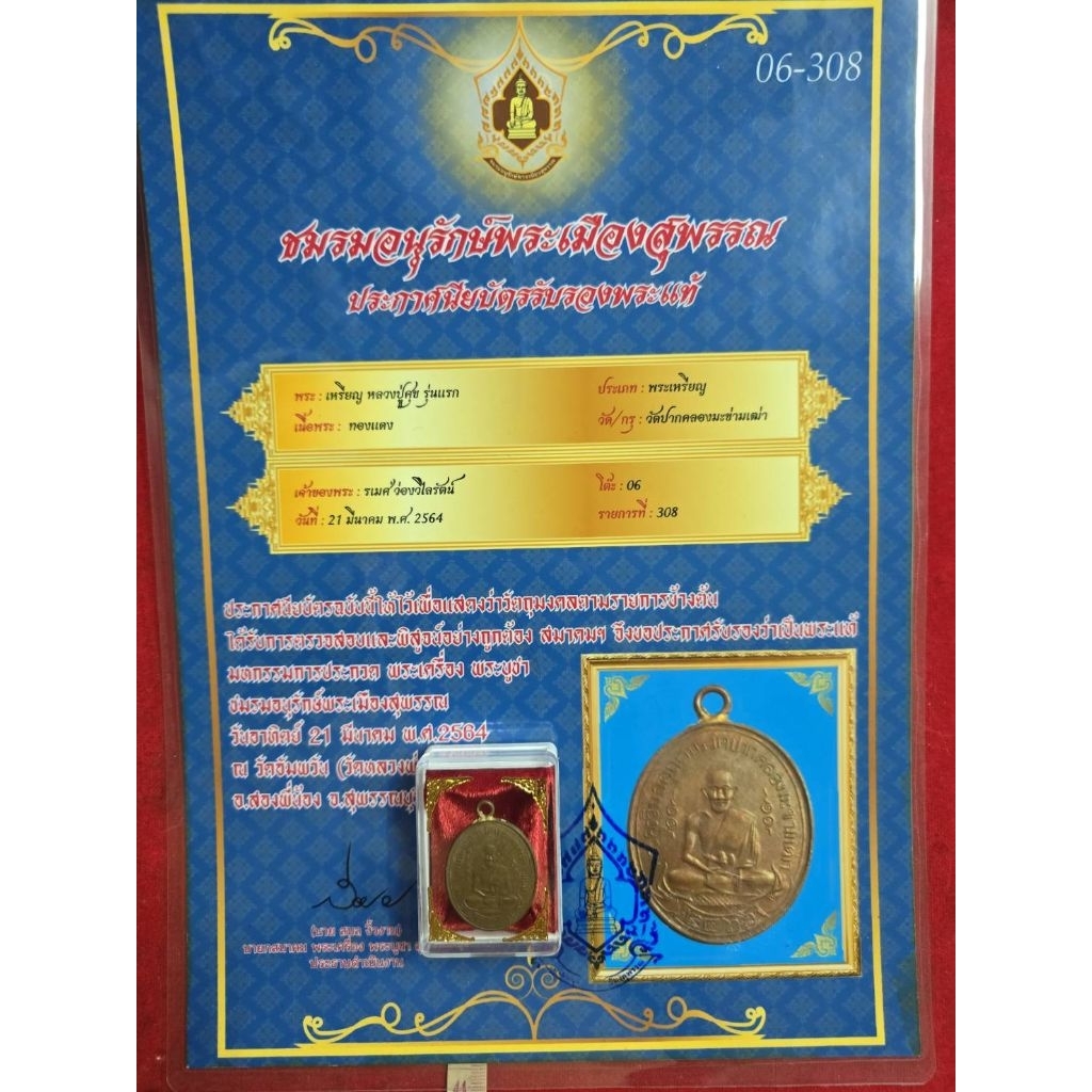 เหรียญหลวงปู่ศุขวัดปากคลองมะขามเฒ่าเนื้อทองแดงปี 2466 พร้อมใบรับรอง