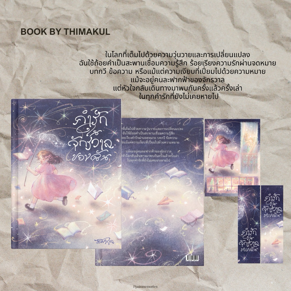 หนังสือ คำรักในจักรวาลของฉัน
