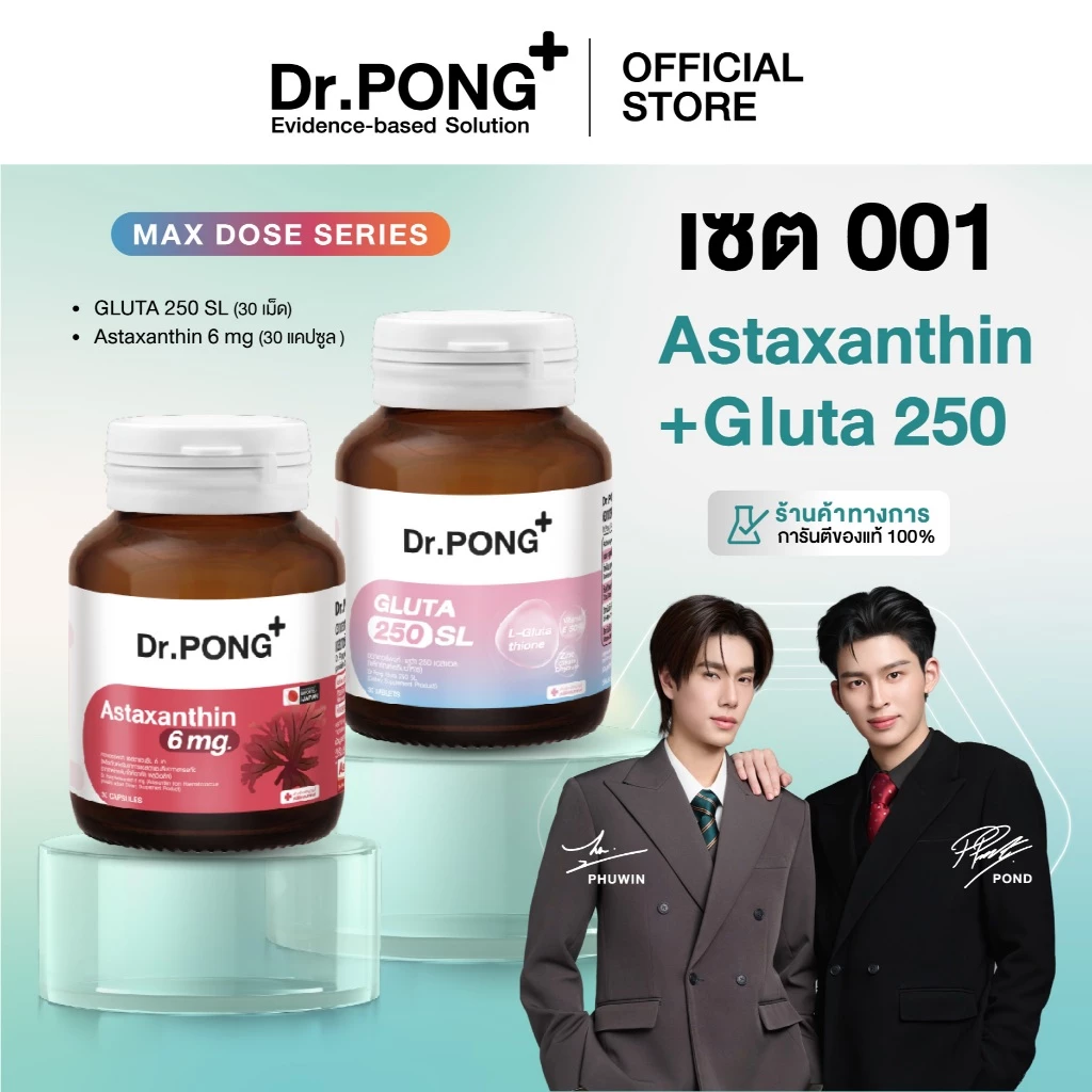 เซตขายดี! Dr.PONG เซตอาหารเสริม 001 Gluta 250 + Astaxanthin (Best Value Set)