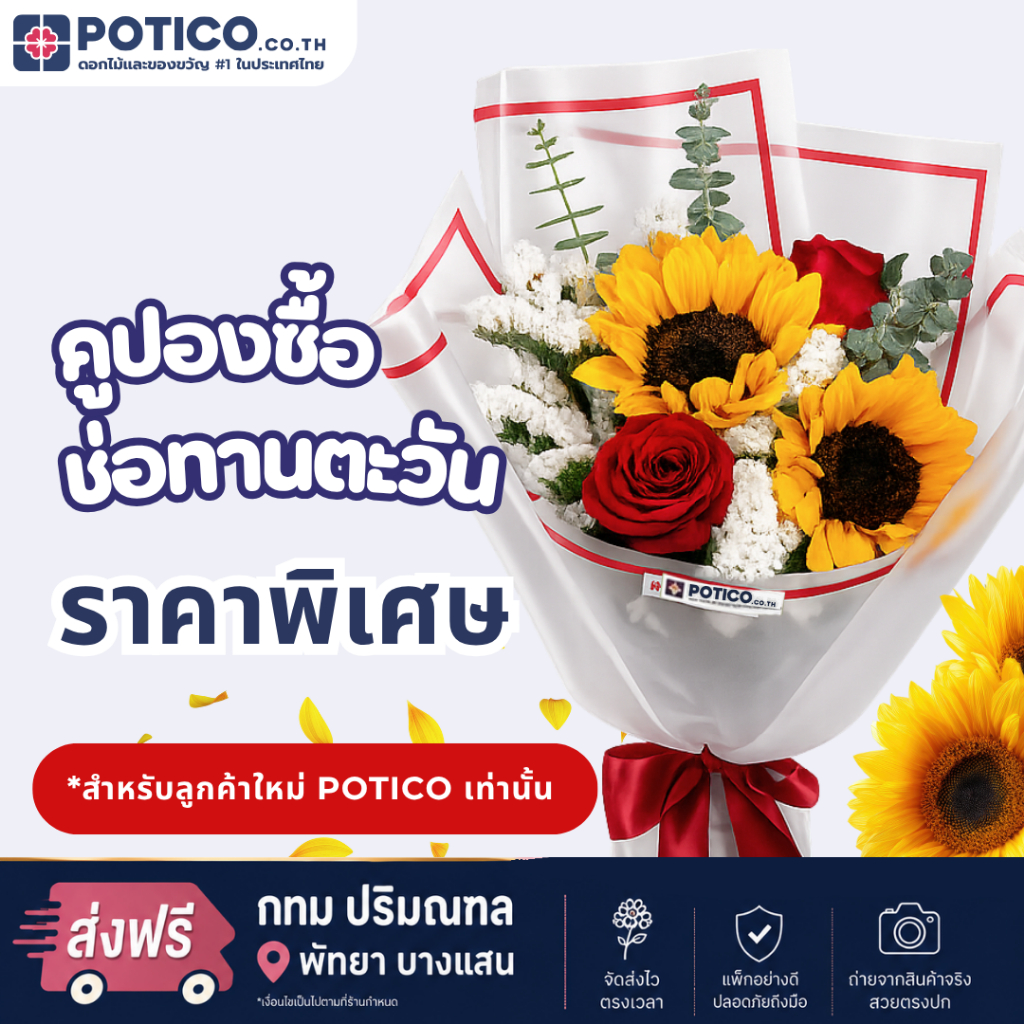 [E-VOUCHER สำหรับลูกค้าใหม่ของ Potico เท่านั้น] คูปองซื้อ ช่อดอกทานตะวันเเละกุหลาบเเดงสด ส่งฟรี ส่งไ