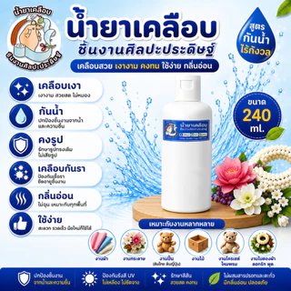 น้ำยาเคลือบไหมพรม งานโครเชต์ งานศิลปะ เคลือบเงา คงรูป เคลือบกันรา งานผ้า กลิ่นอ่อน.ใช้ง่าย