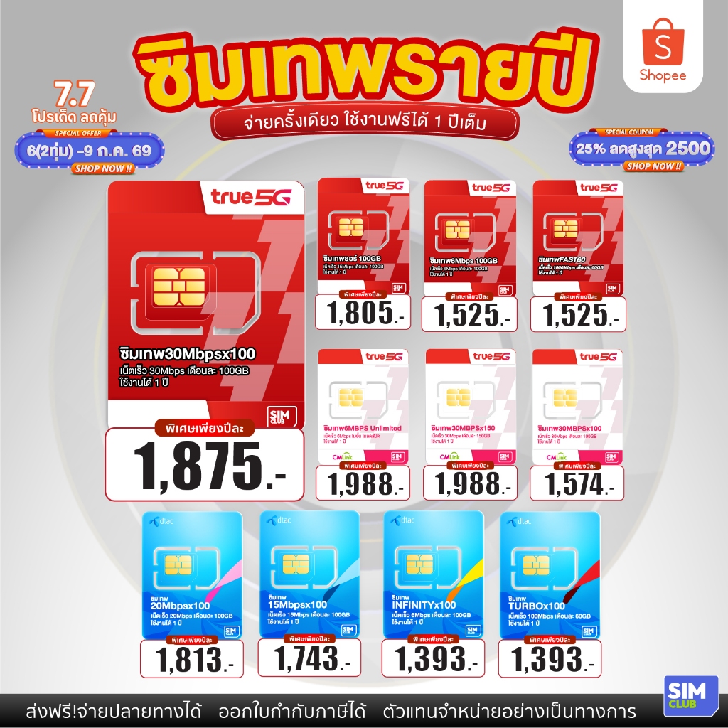 ซิมเทพรายปี ซิมเน็ตไม่อั้นไม่ลดสปีด 6Mbps ทรู โทรฟรีทุกเครือข่าย ใช้งานได้ 1 ปี ซิมเน็ต ส่งฟรี True CMLink SimClub19