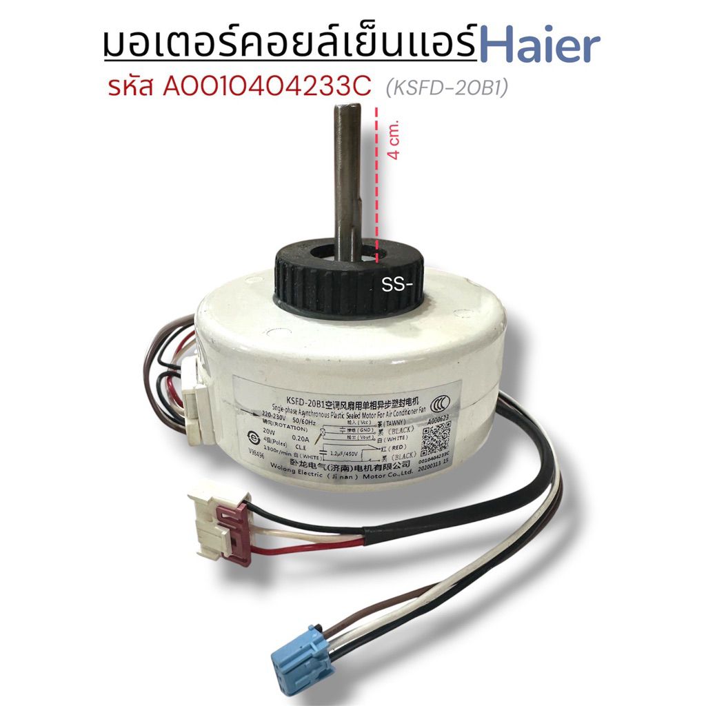 มอเตอร์คอยล์เย็น เครื่องปรับอากาศ Haier รหัส A0010404233C (KSFD-20B1)
