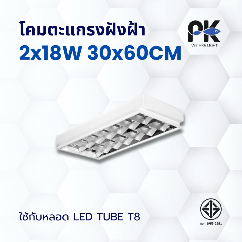 โคมตะแกรงฝังฝ้า 2x18W - 2x36W
