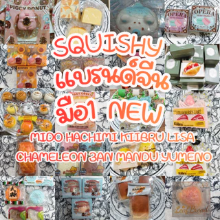 (ลดปิดร้าน,ส่งด่วน,LIVE30%) Squishy แบรนด์จีน มือ1 Mido Hachimi Kiibru lisa Chameleon 3an ManDu Yumeno สกุชชี่ของเล่น