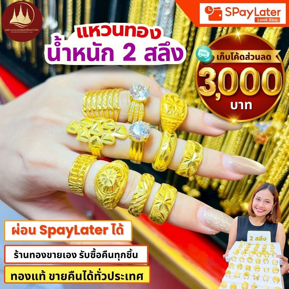 (มีโค้ดลด3,000บาท) แหวนทอง 2 สลึง ทองแท้96.5%💸ผ่อนSpayLaterได้🏦ร้านทองขายเอง รับซื้อคืนเอง