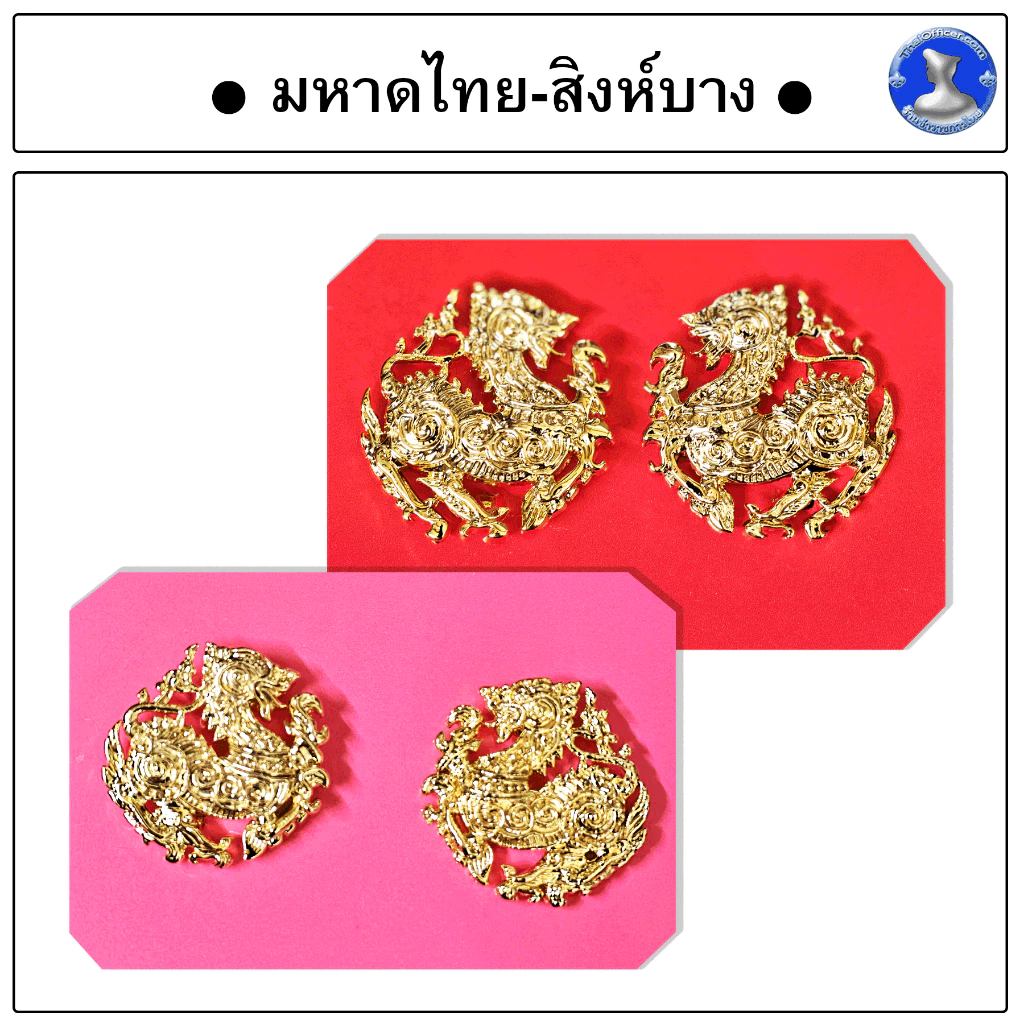 ● เข็มกระทรวงมหาดไทย ติดปกเสื้อ ( กนกคอ ) สิงห์หนาไม่เคลือบ ●