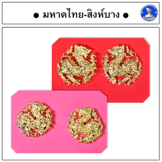 ● เข็มกระทรวงมหาดไทย ติดปกเสื้อ ( กนกคอ ) สิงห์หนาไม่เคลือบ ●