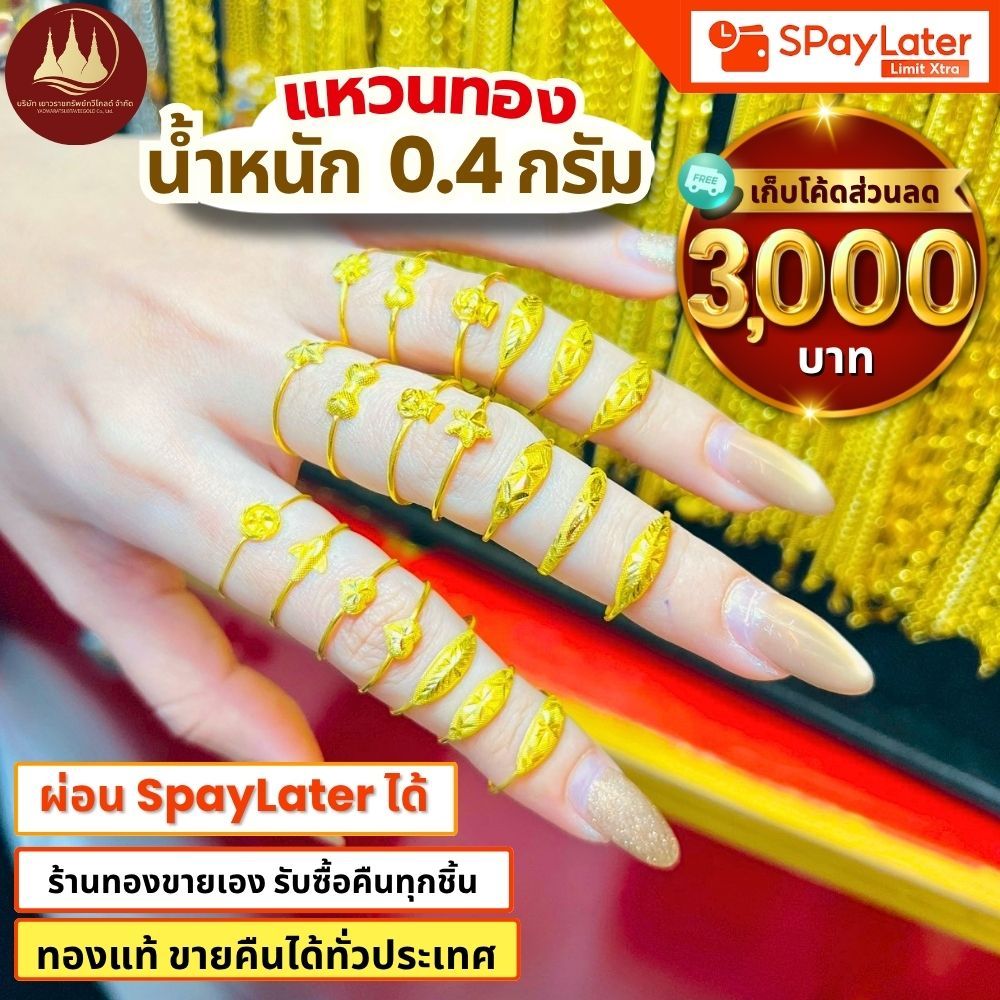 แหวนทอง 0.4กรัม (มีโค้ดลด3,000บาท) ทองแท้96.5%💸ผ่อนSpayLaterได้🏦ร้านทองขายเอง รับซื้อคืนเอง