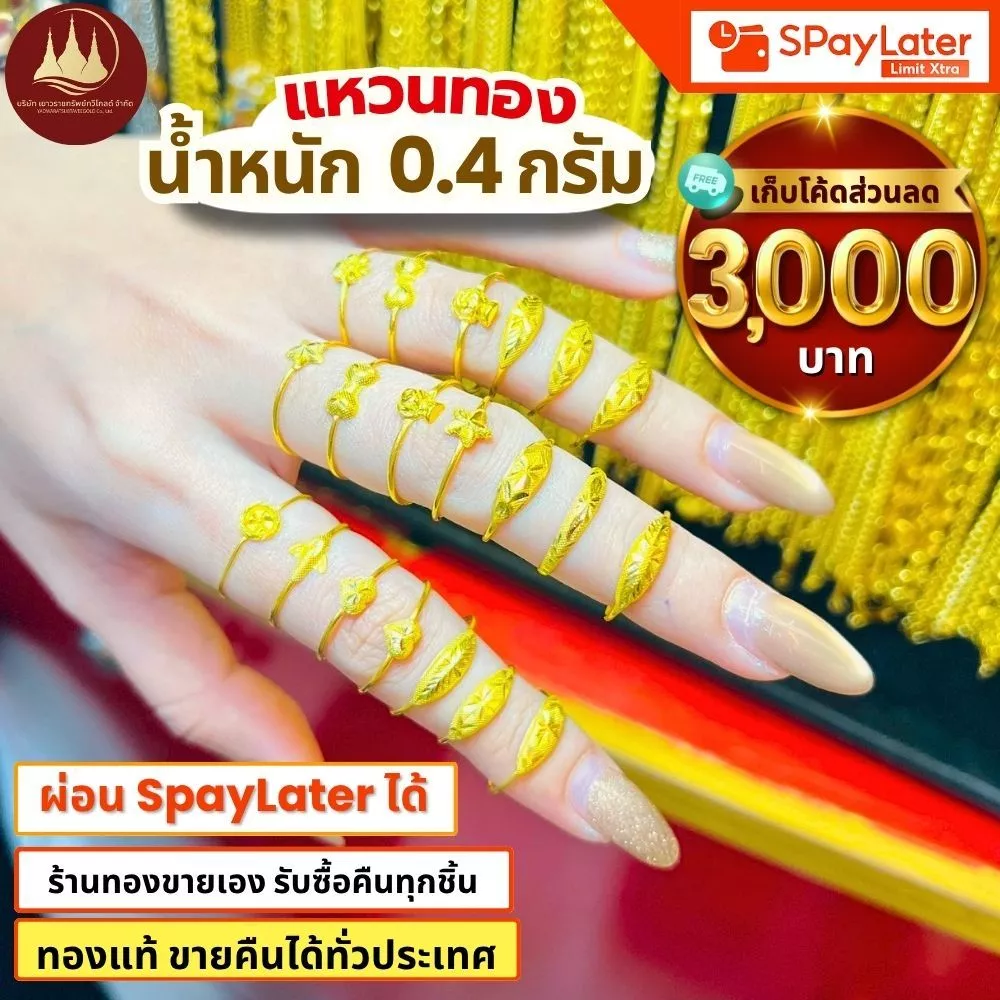 แหวนทอง 0.4กรัม (มีโค้ดลด3,000บาท) ทองแท้96.5%💸ผ่อนSpayLaterได้🏦ร้านทองขายเอง รับซื้อคืนเอง