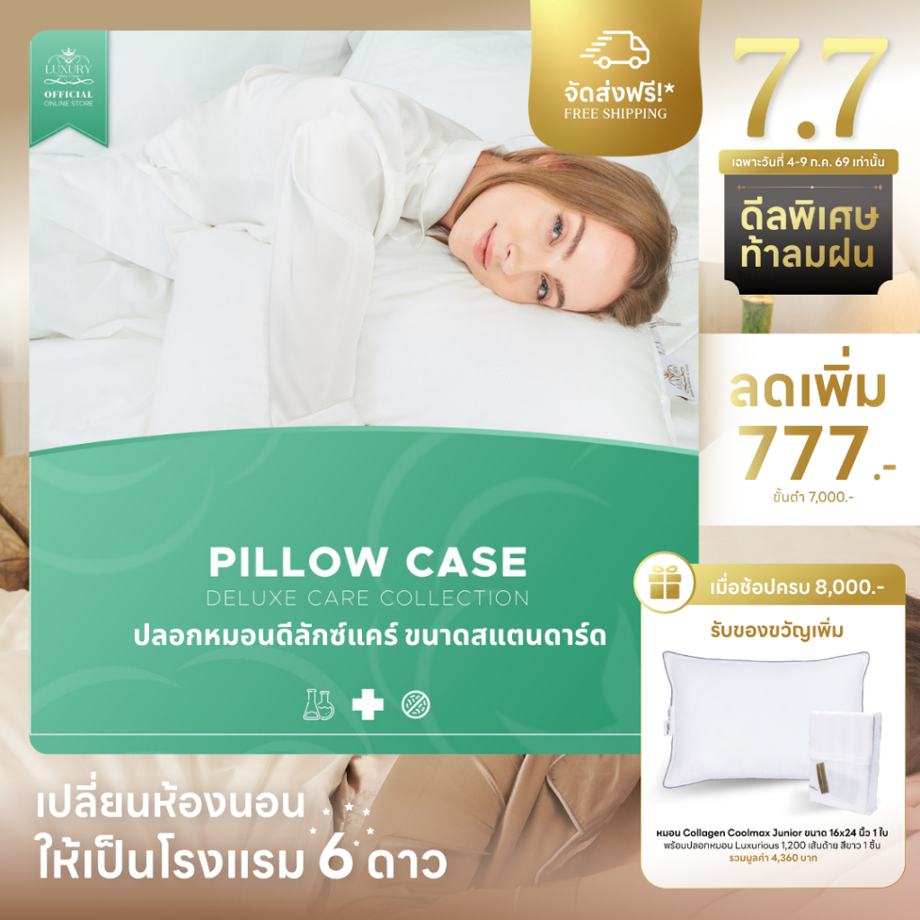 DELUXE CARE STANDARD PILLOW CASE (ปลอกหมอนดีลักซ์แคร์ ขนาดสแตนดาร์ด)