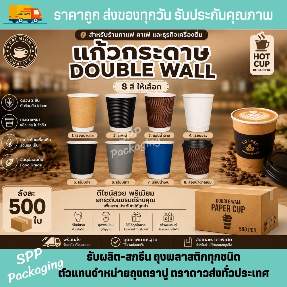 [ยกลัง500ใบ] แก้วกระดาษ8ออนซ์ Double Wall กันร้อน2ชั้น Food Grade ทนร้อนได้120องศา แพค25ใบx20แถว