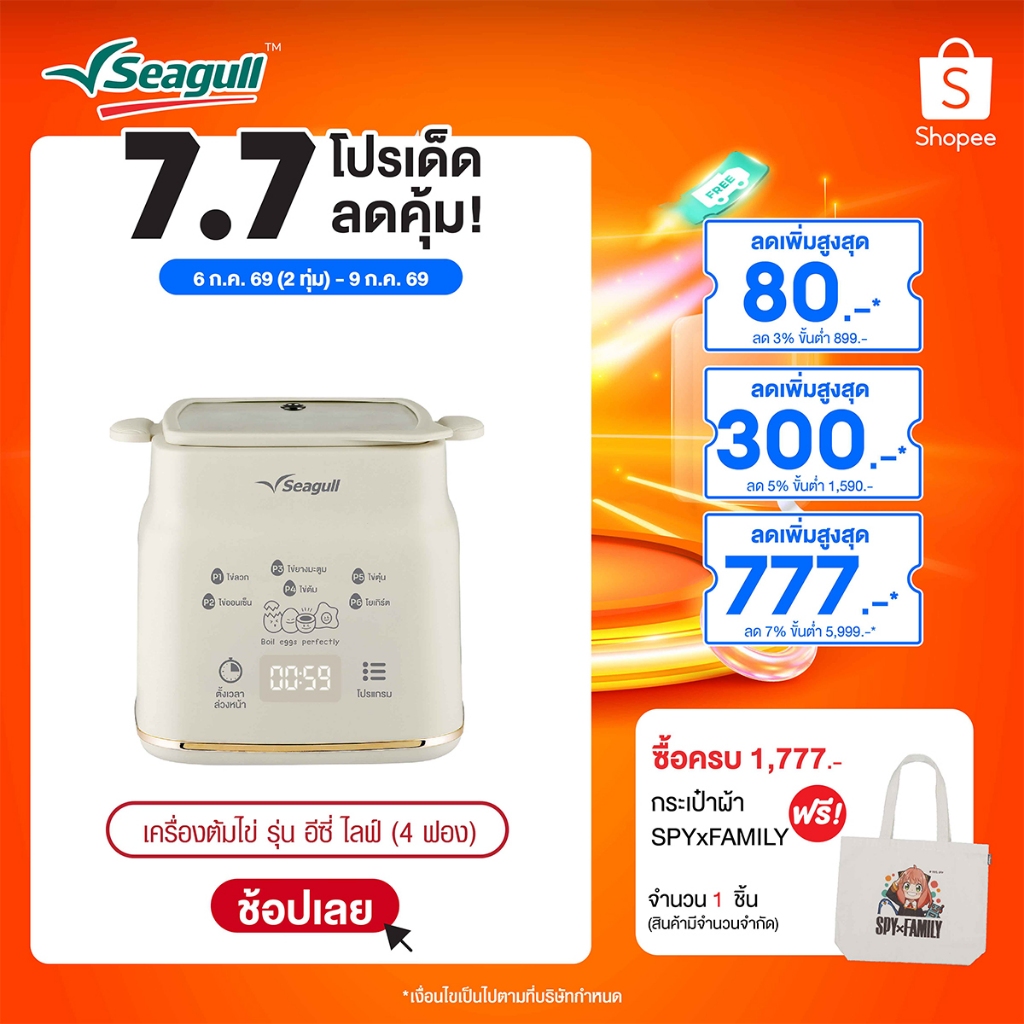 Seagull เครื่องต้มไข่ รุ่น อีซี่ ไลฟ์ (4 ฟอง) Easy Life Egg Boiler