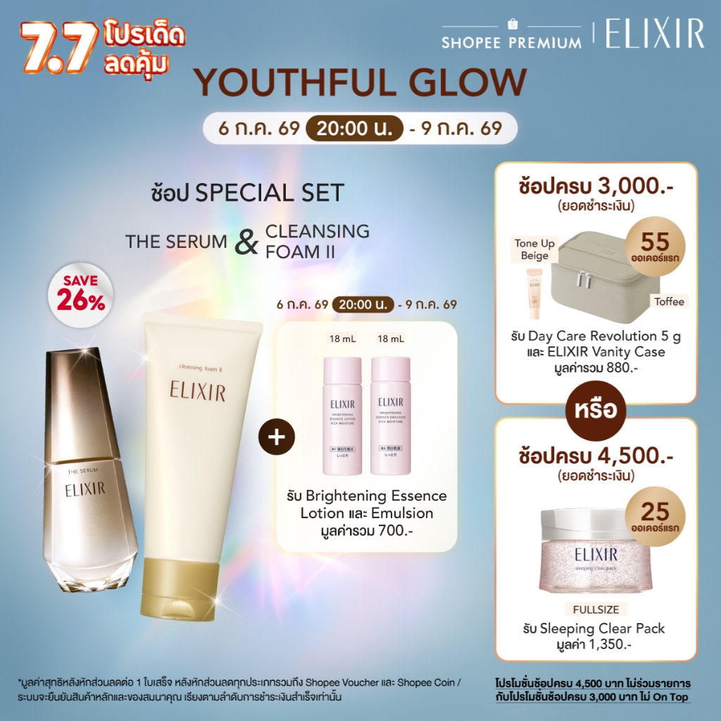 [ของแถมเฉพาะ 21-24 มิย 69] [เซ็ตสุดคุ้ม] Elixir อิลิคเซอร์ เดอะ เซรั่ม 50 มลและซูพีเรียร์ คลีนซิ่ง โฟม 2 เอ็น