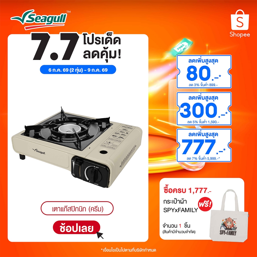 Seagull เตาแก๊สปิกนิก Picnic Gas Stove (ครีม)