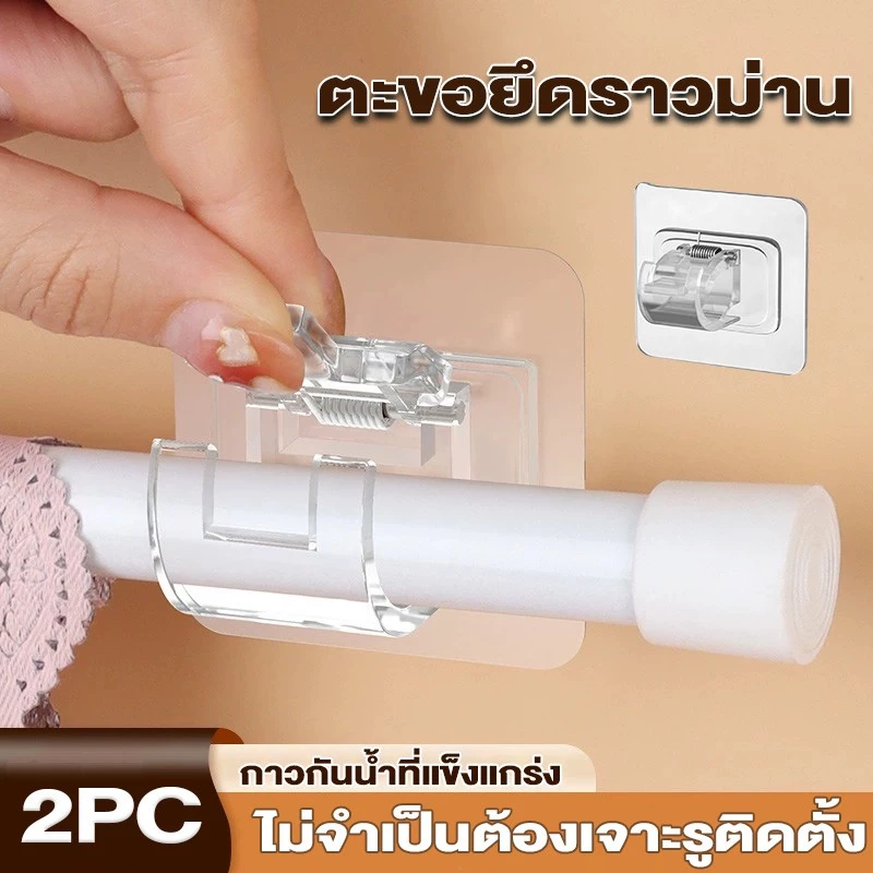 ตะขอยึดราวม่าน คลิปยึดราวม่าน ไม่ต้องเจาะผนัง สำหรับห้องครัว 1แพ้ค 2 ชิ้น 2pcs curtain rod holder
