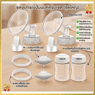 กรวยปั๊มนม 15,16,17,18,19,20,21,23,24,25,27,28,30 32 มม ครบชุดพร้อมขวด (2ข้าง) ใช้ต่อกับเครื่องปั๊มนมยี่ห้ออื่นๆ ได้