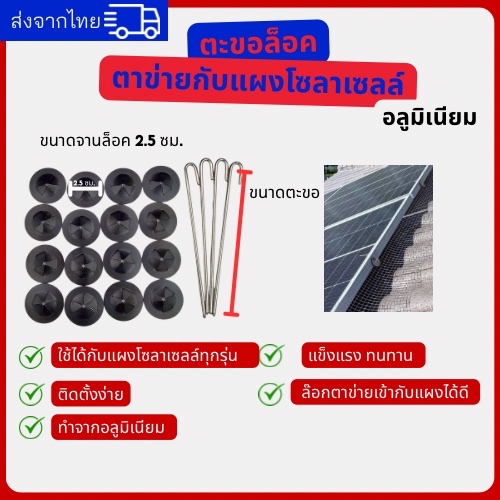 ตัวล็อคอลูมิเนียม ตะขอล็อค ยึดตาข่ายกันนกกับโซล่าเซลล์ 2.5 CM. J lock aluminum for Solar cell with bird wire mesh