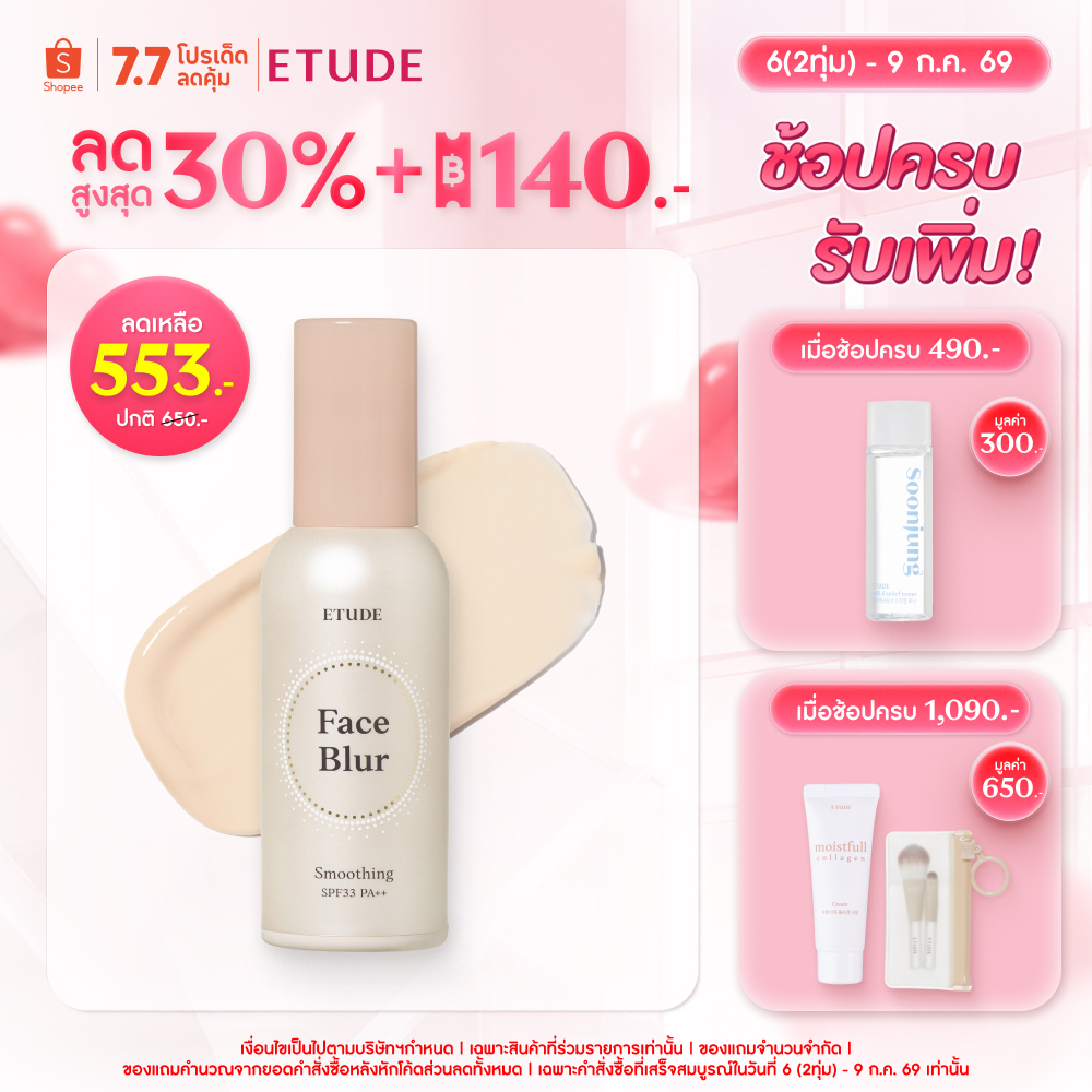 ETUDE Face Blur Smoothing อีทูดี้ ไพรเมอร์ ( Primer 35g. )