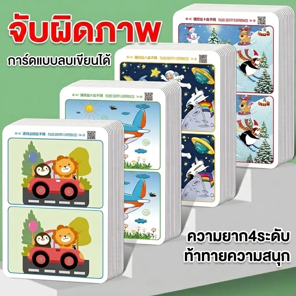เกมการ์ดจับผิดภาพ มี4ระดับ ท้าทายความสนุก ช่วยฝึกสมาธิการสังเกตพัฒนาสมอง
