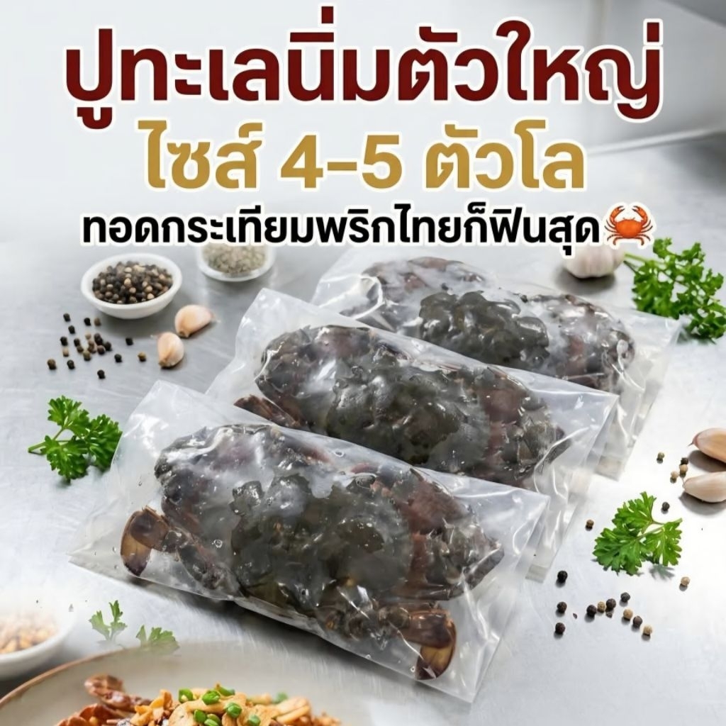 ปูนิ่มฟรีช แพ็คละ4-6 ตัวโล (หลังละลายน้ำหนักจะเหลือ400-500กรัม)