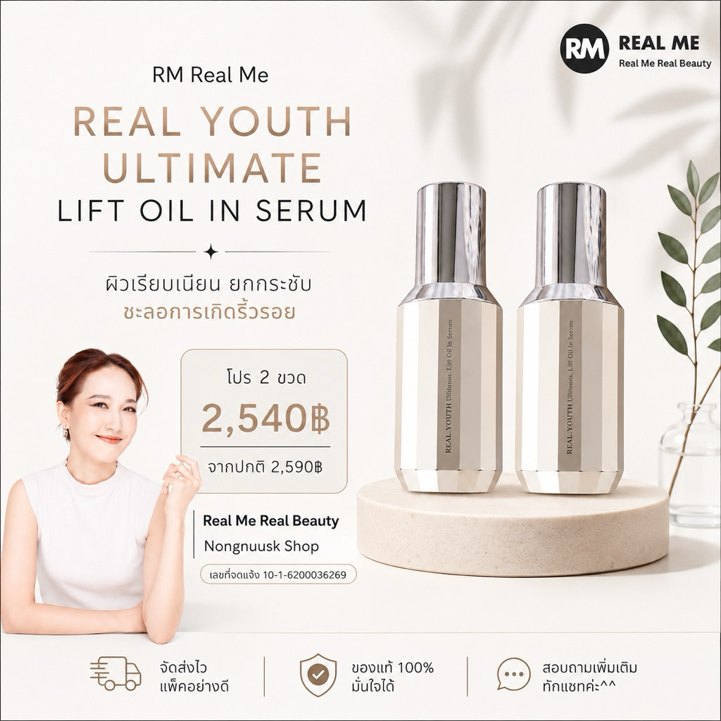 ร้านคุณน้อง โปร 2 ขวด Real Youth Ultimate Lift Oil in Serum เรียลยูธ ลดริ้วรอยก่อนวัย ผิวยกกระชับ