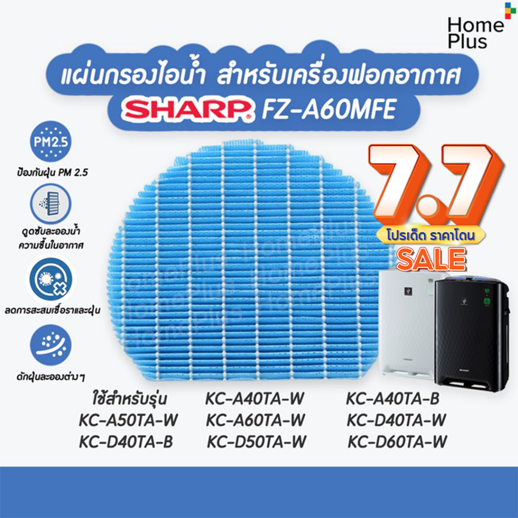 แผ่นกรองไอน้ำ เครื่องฟอกอากาศ Sharp FZ-A60MFE ใช้กับ KC-D60TA-W, KC-D50TA-W, KC-D40TA-W, KC-A60TA, KC-A50TA, KC-A40TA