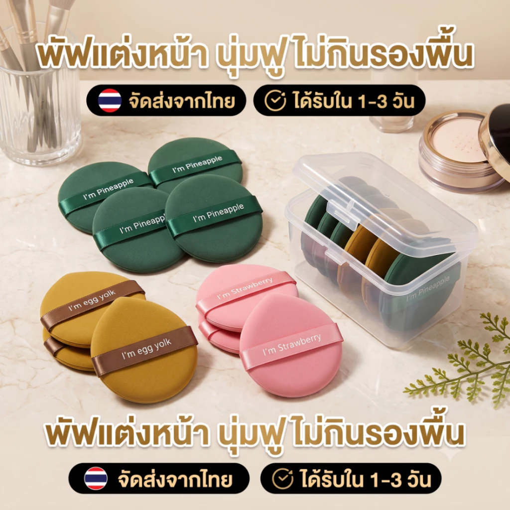 พัฟแต่งหน้า พัฟคุชชั่น นุ่มฟู ไม่กินรองพื้น เซ็ต 3/7/10 ชิ้น พร้อมกล่องเก็บ ใช้ได้ทั้งแห้งและเปียก แต่งหน้าเนียน