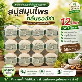 12 ก้อน สบู่คนใส่แว่น สบู่สมุนไพรกลั่นรอว์ร่า ขนาด 170 กรัม