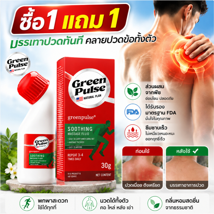 【ซื้อ1แถม1】GREENPULSE น้ำมันนวดสมุนไพร 30g คลายปวดเมื่อย ข้อต่อ เอ็น เข่า หลัง คอ สูตรธรรมชาติ