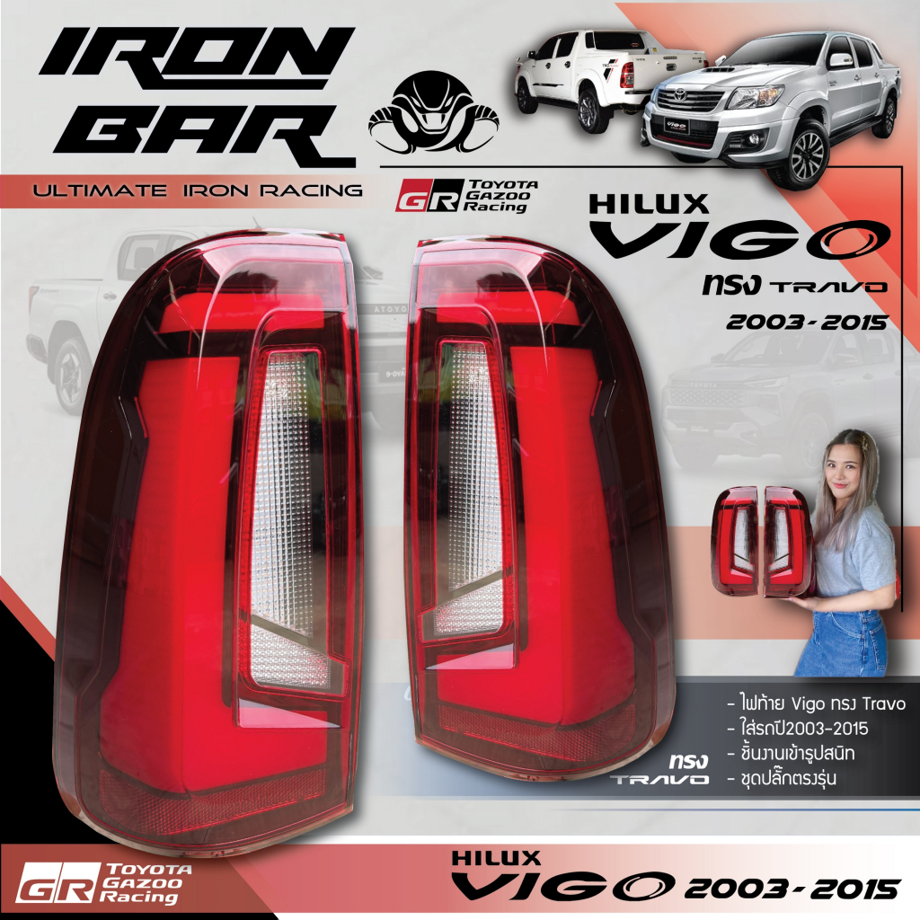 Ironbar - ไฟท้าย VIGO ทรง TRAVO ตรงรุ่น 2003-2015 (เลือกสีที่ตัวเลือกได้เลยนะคะ)