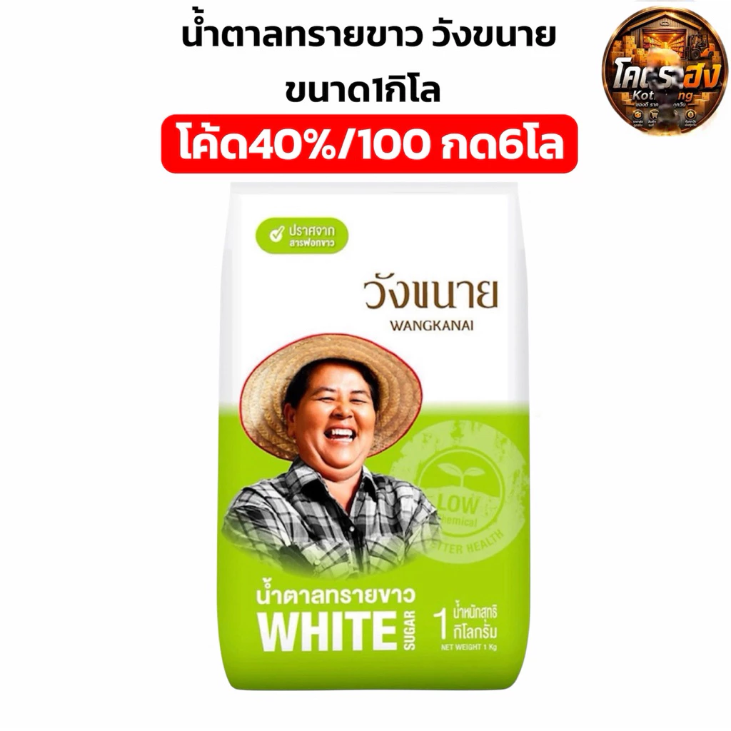 [1โล] น้ำตาลทรายขาว ตราวังขนาย ถุงละโล พร้อมส่งทันที
