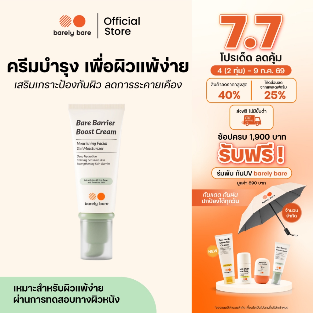 barely bare ครีมบำรุง BARE BARRIER BOOST CREAM (50ml) มอยส์เจอร์ไรเซอร์ผิวแข็งแรง