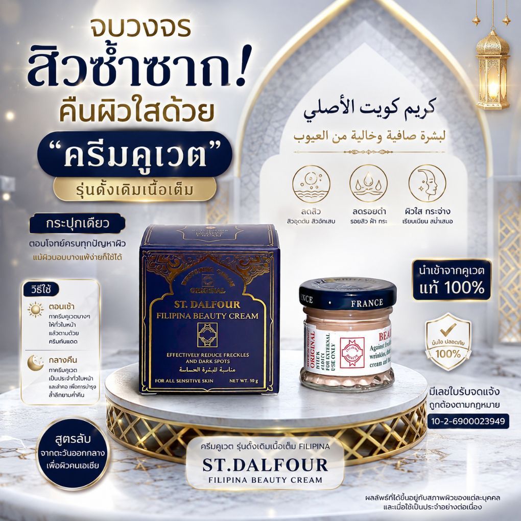 ครีมคูเวต St. Dalfour Beauty Kuwait cream สูตรดั้งเดิมเนื้อเต็ม FILIPINA ของแท้นำเข้า มีใบจดแจ้ง สูตรนี้ตอบโจทย์ทุกปัญหา