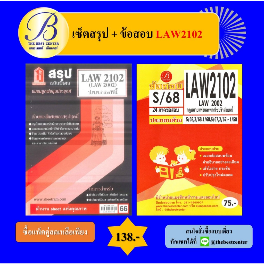 เซ็ตสรุป+ข้อสอบ LAW2102 กฎหมายแพ่งและพาณิชย์ว่าด้วยหนี้