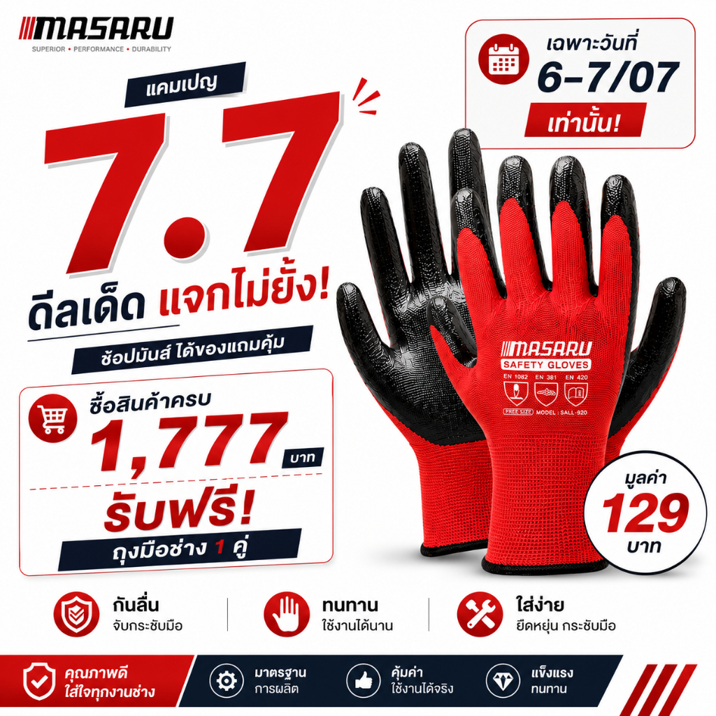 แจกฟรี! 7.7  ยอดครบ 1,777 บาท รับฟรี ถุงมือยาง SALL-920 MASARU วันที่ 6-7 กรกฎาคม