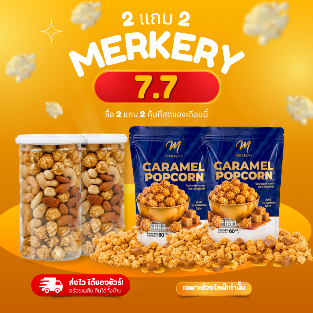 7.7 [ 2แถม2 ] รวมถั่ว 2 กระปุก *เเถมป๊อบคอร์นรีฟิลรสคาราเมล 60g 2 ซอง*