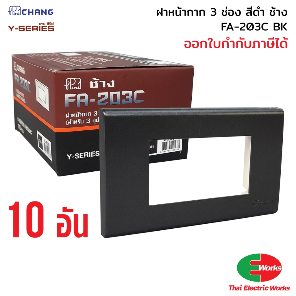 Chang แพค 10อัน ฝา 3 ช่อง FA-203C BK ฝาพลาสติก สีดำ ฝาหน้ากาก ช้าง หน้ากาก ฝา3ช่อง