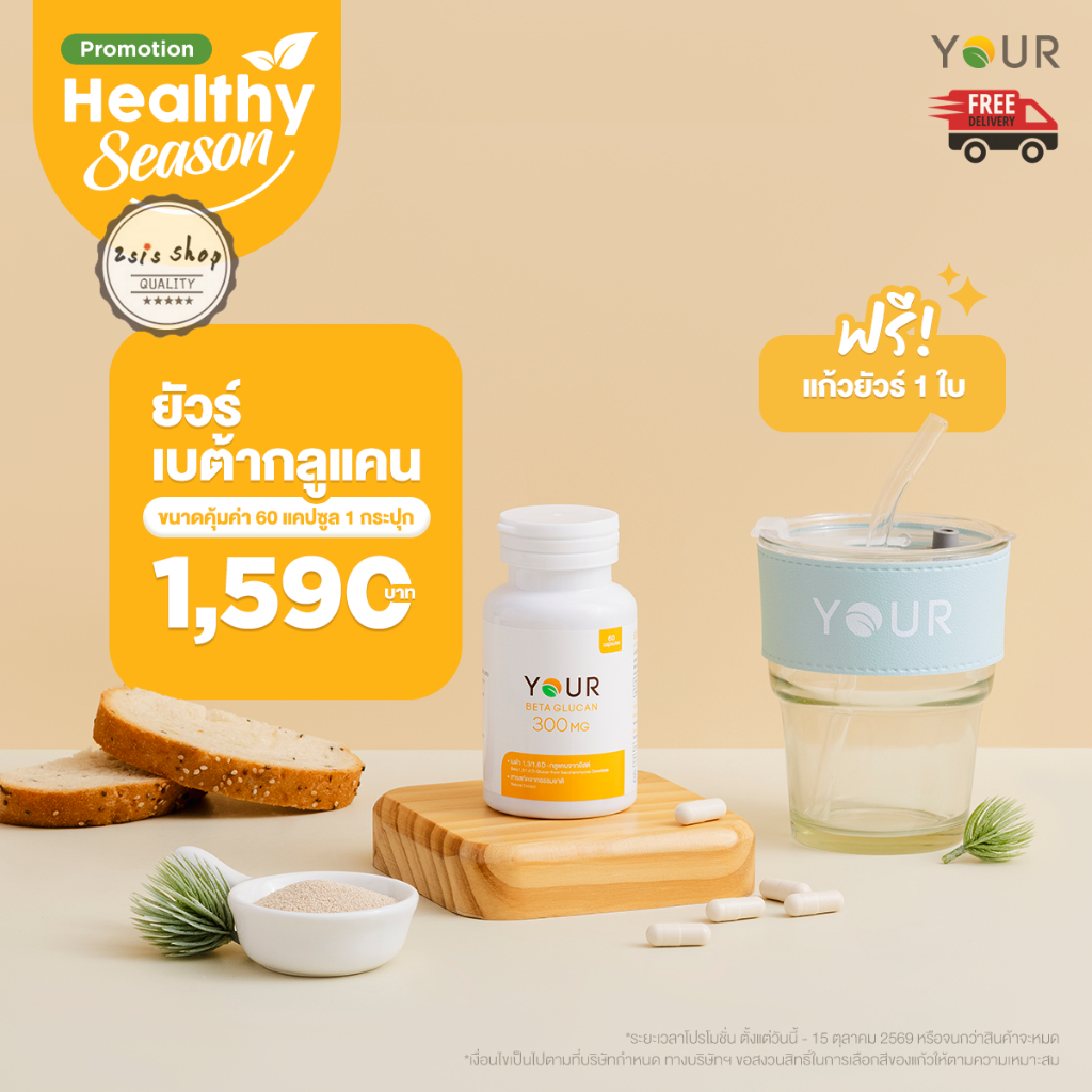 YOUR BetaGlucan  ยัวร์ เบต้ากลูแคน  1,3/1,6D 300 mg (60 capsules)