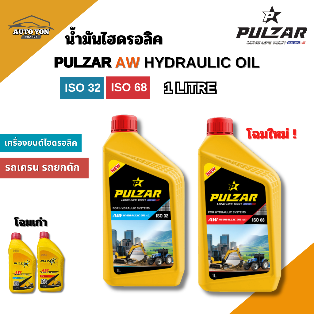 เพาว์ซาร์ น้ำมันไฮดรอลิค ไฮดรอลิค32 และ ไฮดรอลิค68 ขนาด 1 ลิตร PULZAR AW HYDRAULIC OIL ISO 32 AND HYDRAULIC68  1 LITRE
