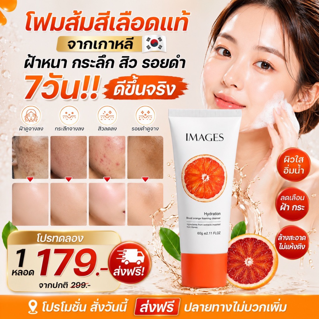 โฟมส้มสีเลือดนำเข้าจากเกาหลีของแท้100% (มีคิวอาร์โค้ดแสกรนเช็คของแท้)ลดฝ้า กระ สิว ริ้วรอย ผิวกระจ่างใส ลดอายุหน้าเด็กลง