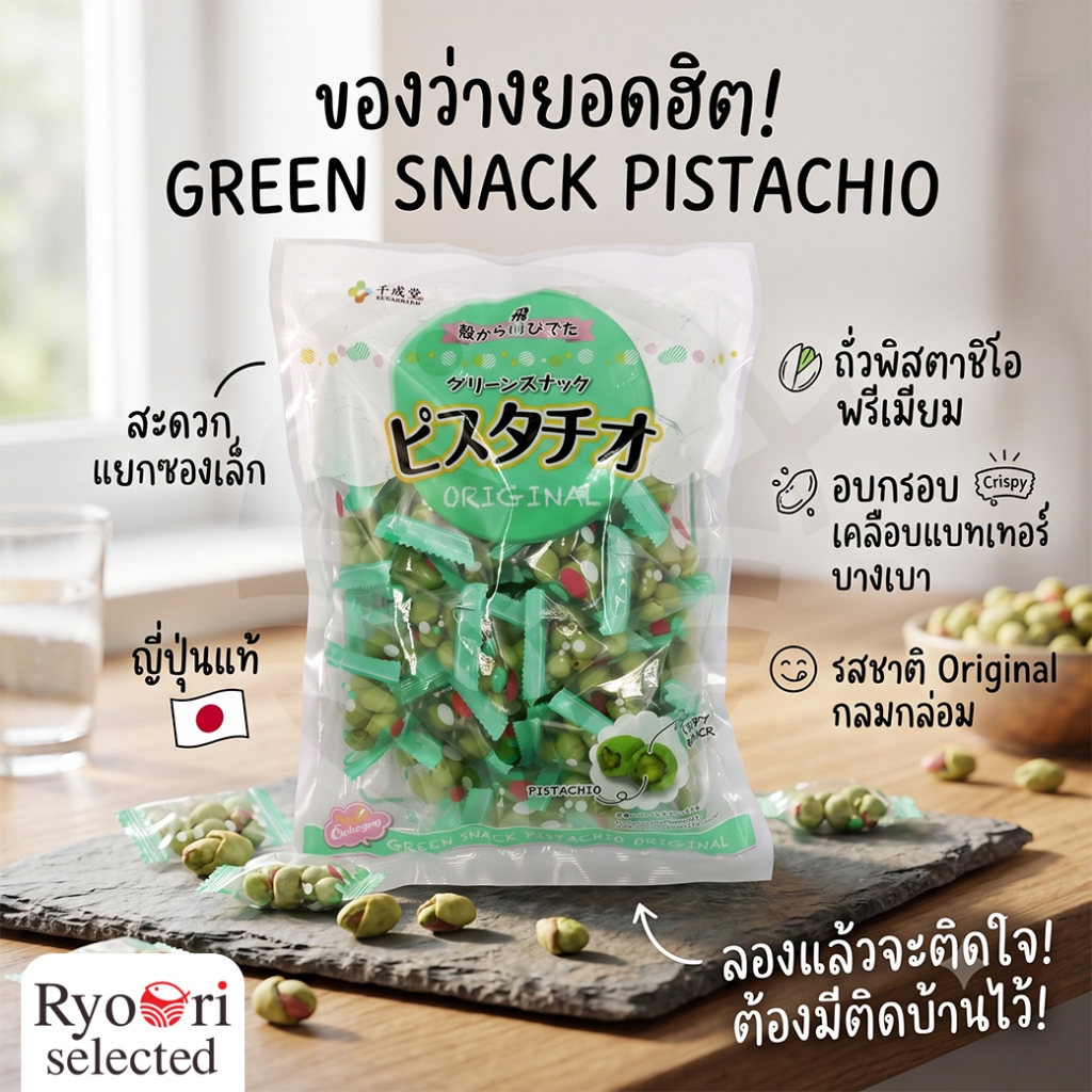 ถั่วพิสตาชิโออบกรอบ Green Snack Pistachio (Sennarido)