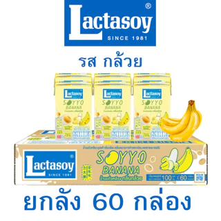 ยกลัง(60กล่อง) แลคตาซอย นมถั่วเหลือง UHT รสหวาน / รสกล้วย / รสเมล่อน / รสสตอเบอร์รี่ ขนาด 100 มิลลิลิตร นมกล่อง