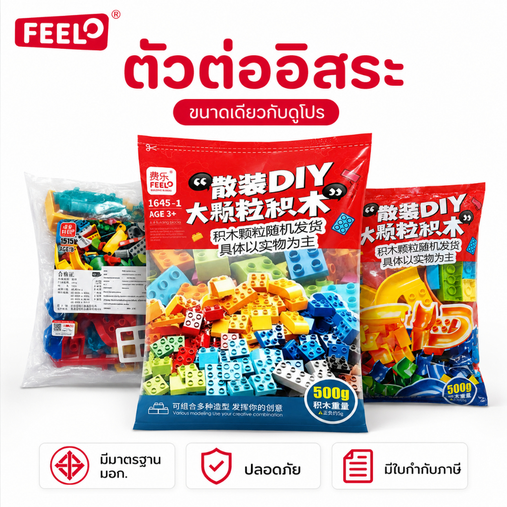 FEELO ของเล่นเสริมพัฒนาการ ตัวต่อ DIY ขนาดใหญ่ ปลอดภัยสำหรับเด็ก 3+ [มีมอก.และใบกำกับภาษี]