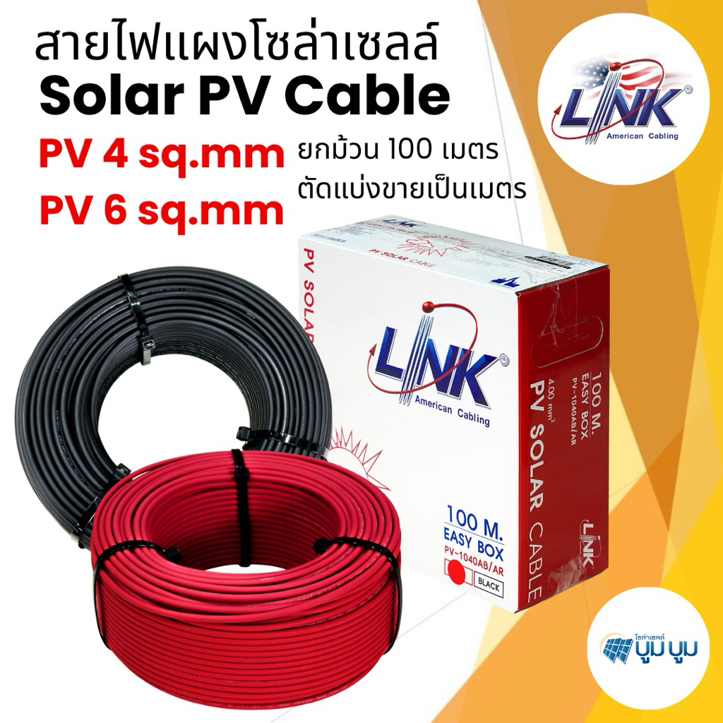 รุ่นใหม่! *ม้วน100ม. ตัดแบ่งขาย* เบอร์ 4 สายโซล่าร์เซลล์ สายไฟDC สายPV ยี่ห้อ Link แท้ PV-1040AB AR PV 4sq.mm