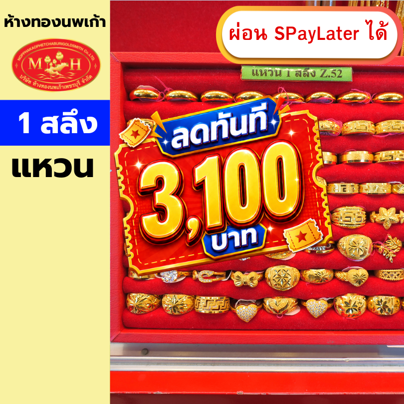 แหวนทอง 1 สลึง ทองคำแท้ 96.5% ผ่อน Spaylater 0% 12 เดือน เลือกลายได้ ห้างทองนพเก้า มีใบรับประกัน