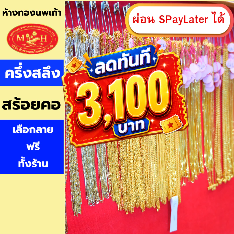 สร้อยคอทอง ครึ่งสลึง ทองคำแท้ 96.5% ผ่อน Spaylater 0% 12 เดือน เลือกลายได้ ห้างทองนพเก้า มีใบรับประกัน