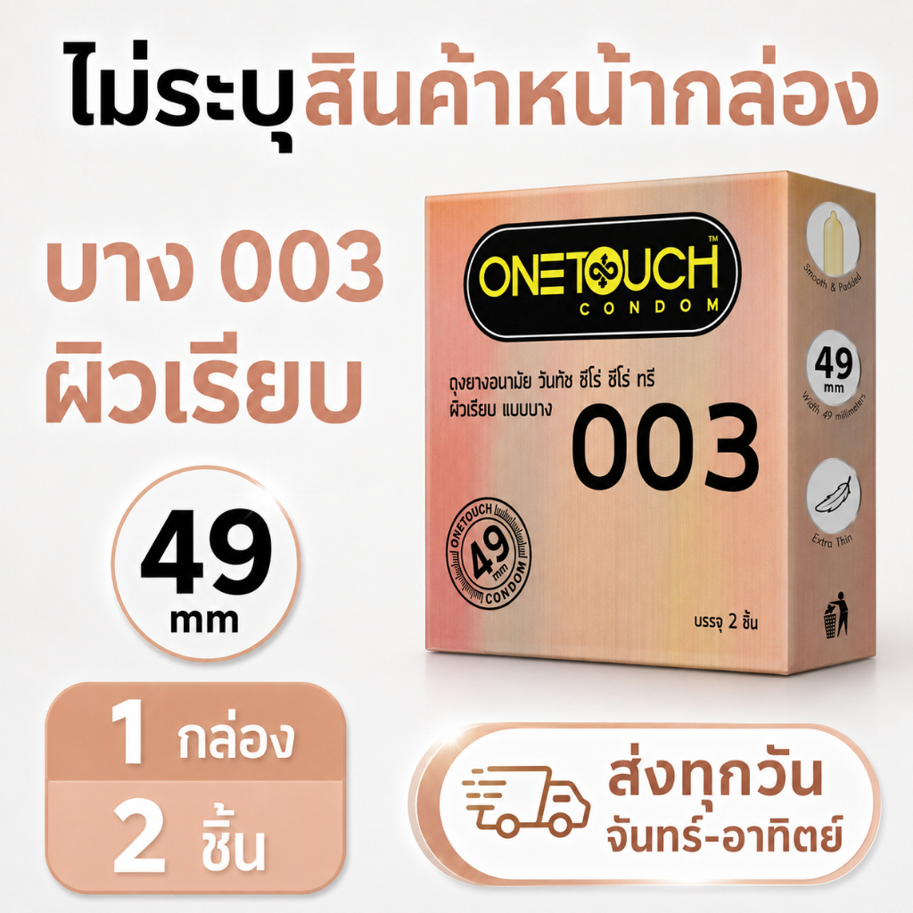 Onetouch 003 49 ถุงยางอนามัยขนาด 49 มม. แบบบาง (2 ชิ้น/กล่อง)