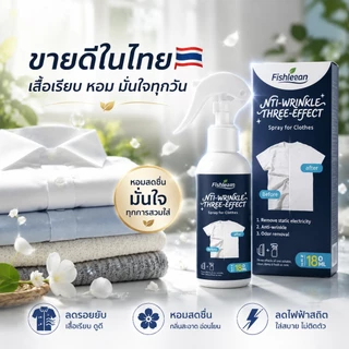 สเปรย์ฉีดผ้าเรียบ สเปรย์รีดผ้า สเปรย์ลดรอยยับ ไม่ต้องใช้เตารีด ลดไฟฟ้าสถิต ดับกลิ่นผ้า